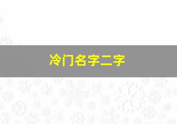 冷门名字二字