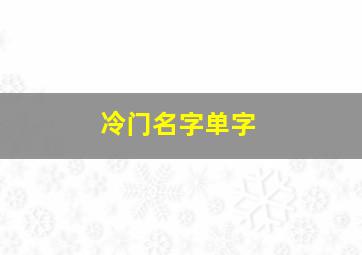 冷门名字单字