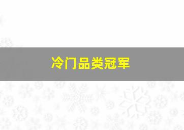 冷门品类冠军