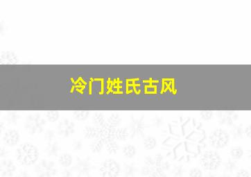 冷门姓氏古风