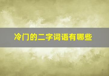 冷门的二字词语有哪些