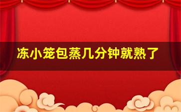 冻小笼包蒸几分钟就熟了