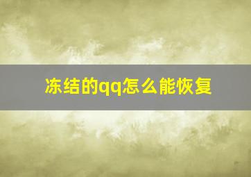 冻结的qq怎么能恢复