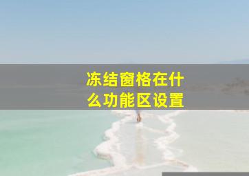 冻结窗格在什么功能区设置