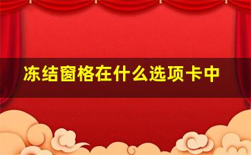 冻结窗格在什么选项卡中