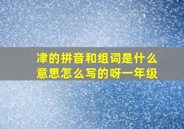 冿的拼音和组词是什么意思怎么写的呀一年级