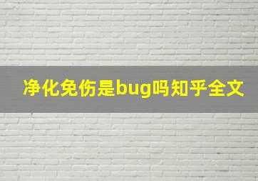 净化免伤是bug吗知乎全文