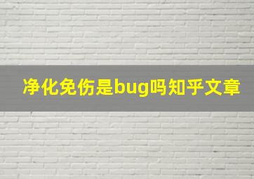 净化免伤是bug吗知乎文章