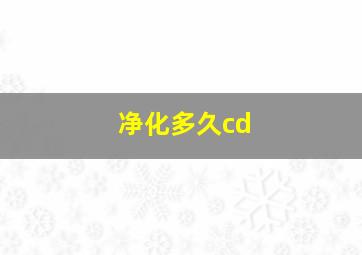 净化多久cd