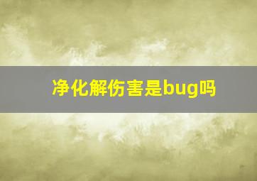 净化解伤害是bug吗