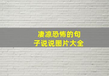 凄凉恐怖的句子说说图片大全