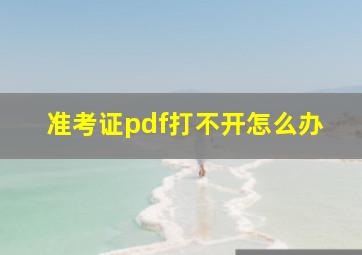 准考证pdf打不开怎么办