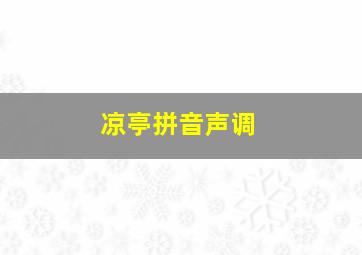 凉亭拼音声调