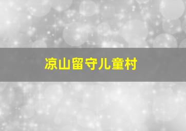 凉山留守儿童村