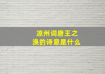 凉州词唐王之涣的诗意是什么