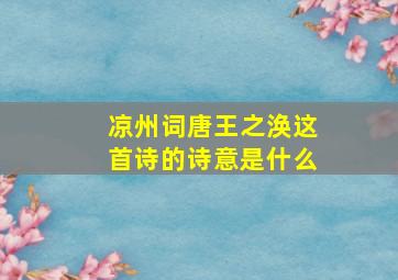 凉州词唐王之涣这首诗的诗意是什么