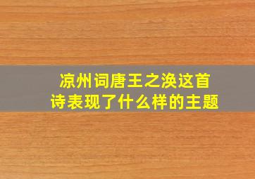 凉州词唐王之涣这首诗表现了什么样的主题