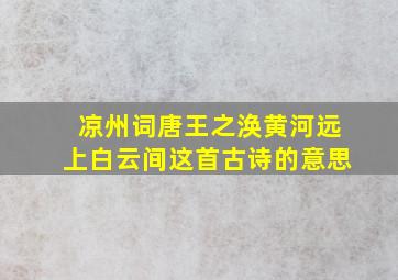 凉州词唐王之涣黄河远上白云间这首古诗的意思