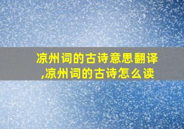 凉州词的古诗意思翻译,凉州词的古诗怎么读