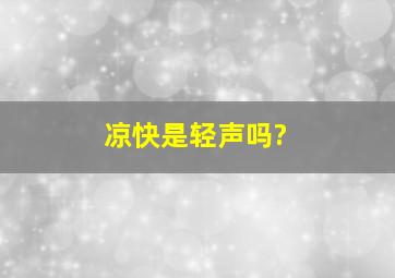 凉快是轻声吗?