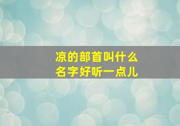 凉的部首叫什么名字好听一点儿