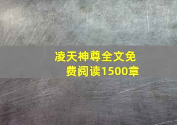 凌天神尊全文免费阅读1500章