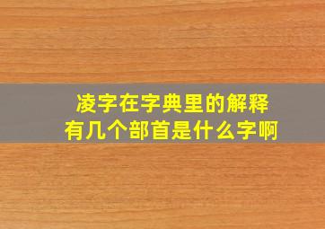 凌字在字典里的解释有几个部首是什么字啊