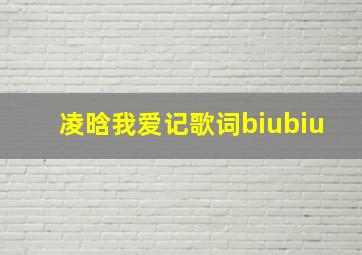 凌晗我爱记歌词biubiu