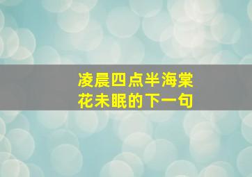 凌晨四点半海棠花未眠的下一句