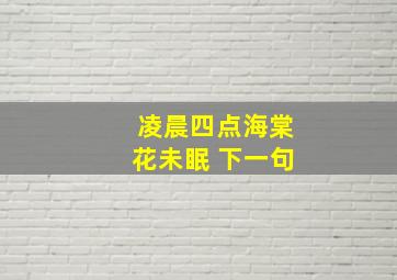 凌晨四点海棠花未眠 下一句