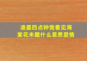 凌晨四点钟我看见海棠花未眠什么意思爱情