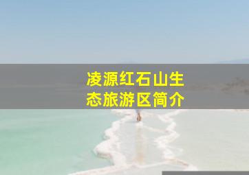 凌源红石山生态旅游区简介