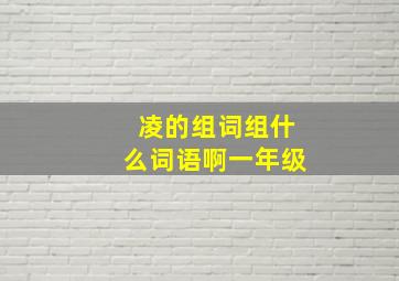 凌的组词组什么词语啊一年级