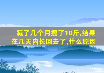 减了几个月瘦了10斤,结果在几天内长回去了,什么原因