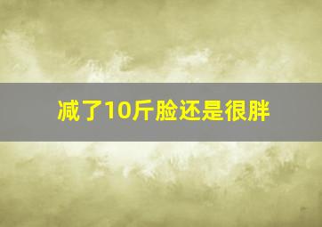 减了10斤脸还是很胖