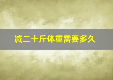 减二十斤体重需要多久