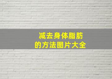 减去身体脂肪的方法图片大全