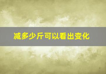 减多少斤可以看出变化