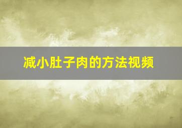 减小肚子肉的方法视频