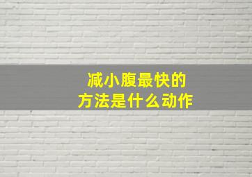 减小腹最快的方法是什么动作