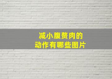 减小腹赘肉的动作有哪些图片