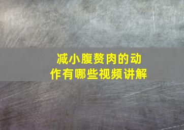 减小腹赘肉的动作有哪些视频讲解