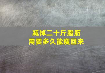 减掉二十斤脂肪需要多久能瘦回来