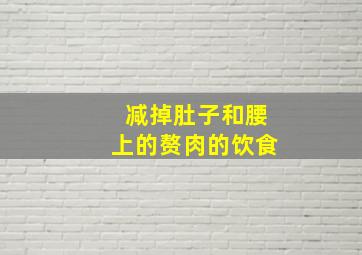 减掉肚子和腰上的赘肉的饮食