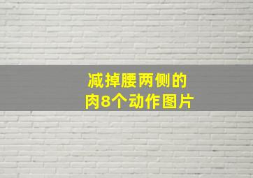 减掉腰两侧的肉8个动作图片