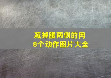 减掉腰两侧的肉8个动作图片大全