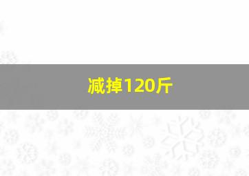 减掉120斤