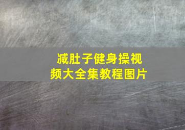 减肚子健身操视频大全集教程图片