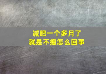 减肥一个多月了就是不瘦怎么回事