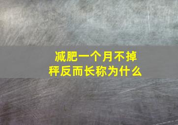 减肥一个月不掉秤反而长称为什么